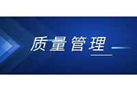 质量管理体系方案