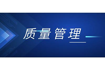 质量管理体系方案