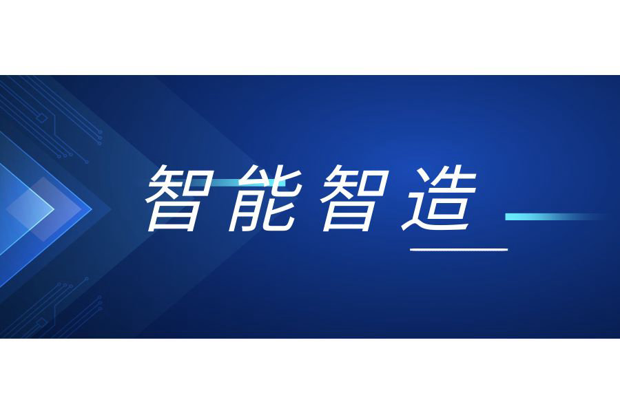 智能智造方案