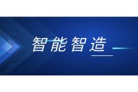 智能智造方案