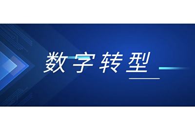 数字化转型方案