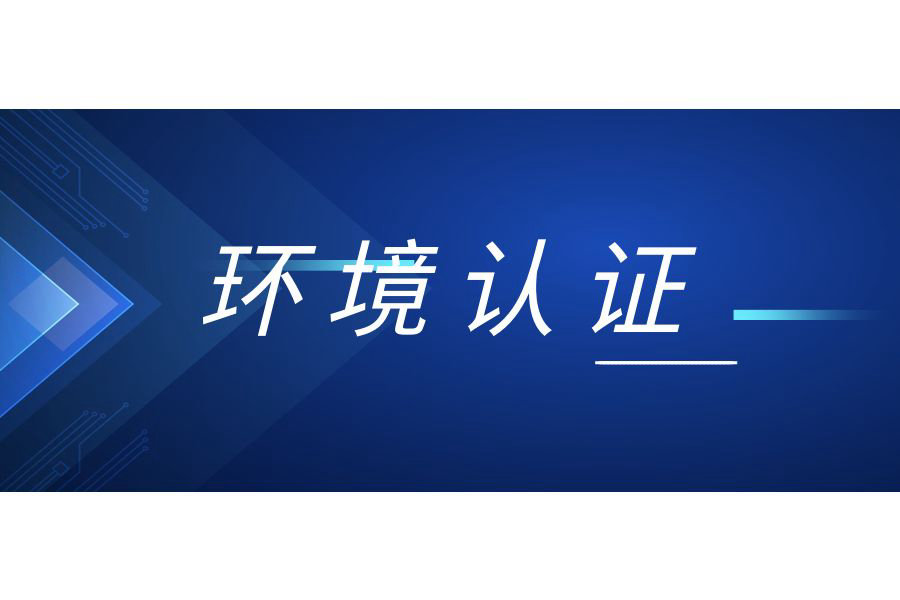环境管理体系方案