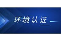 环境管理体系方案
