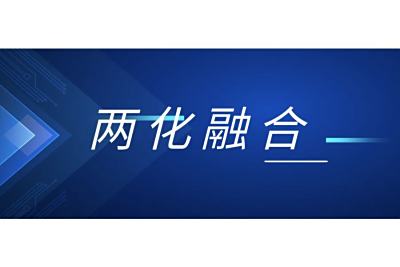 什么是两化融合？企业什么要做两化融合，两化融合能给企业带来什么好处